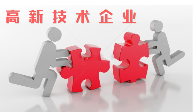 高新技術(shù)企業(yè)審查相比往年有什么不同？增加那些流程？